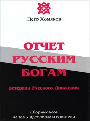 Петр Хомяков. Отчет Русским Богам