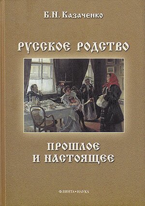 Б.Н. Казаченко | Русское родство: прошлое и настоящее
