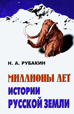 Н.А. Рубакин | Миллионы лет истории Русской Земли