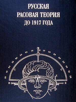 Русская расовая теория до 1917 года | Выпуск 1